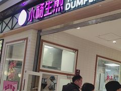 -小杨生煎(宝山花园城店)