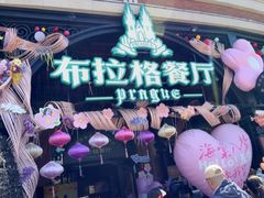 -布拉格餐厅· 中欧捷克菜(全国首店)