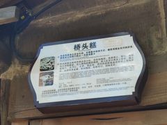 -步步高桥头糕