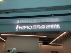 -海马体照相馆(义乌之心店)