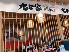-九田家黑牛烤肉(溧水万达店)