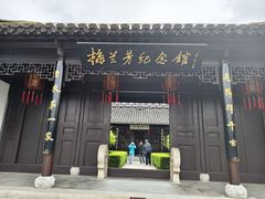 -梅园
