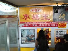 门面-五道口枣糕王(成府路店)