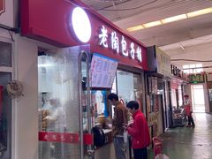 -老陶包子铺(南大西南村店)
