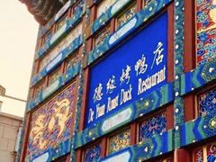 -德缘烤鸭店(大栅栏店)