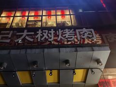 -前门·鲜肉火锅(长风店)