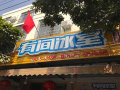 门面-有间冰室(侨港风情街店)