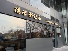 -德南面包房(尚都店)