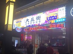 -大丘街路边烤牛肉