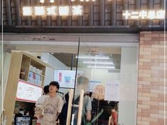 门面-一杯潮茶·专注潮汕茶饮(十二中创始店)