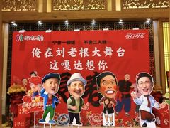 -刘老根大舞台-长春旗舰店
