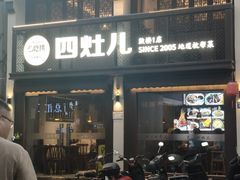 -四灶儿·2005地道杭帮菜(杭州鼓楼1店)