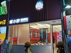 -螺小胖柳州螺蛳粉(钟楼总店)
