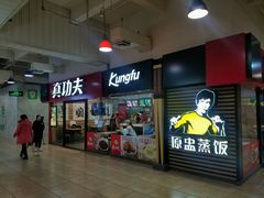 -真功夫(大商新玛特店)