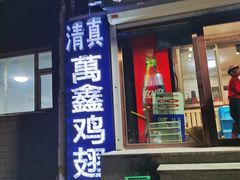 -万鑫鸡翅