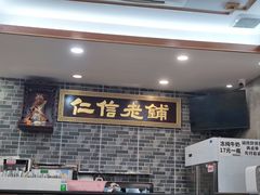 -仁信老铺(华盖路店)