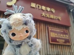 -阿吉仔(大元路店)