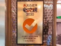 -京华烟云·北京烤鸭(领展购物广场·中关村店)