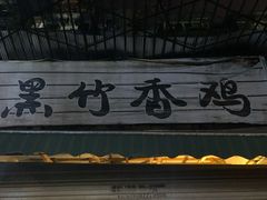 门面-黑竹香鸡(营和巷店)