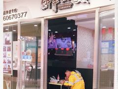 门面-鲜芋仙(宝地广场店)