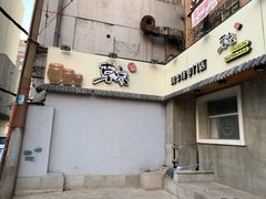 门面-草家酱蟹炭火烤肉店(珲春南路一店)