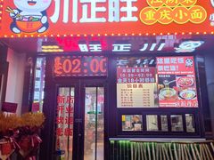 -川正旺江湖菜(三元桥店)