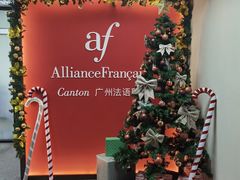 -广州法语联盟(瑞福大厦店)