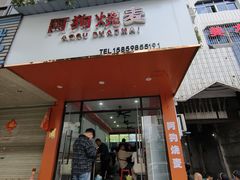 -阿狗烧麦(交通局店)