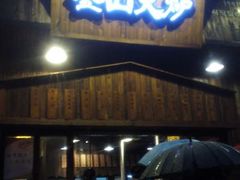 android_upload_pic-釜山火炉·海鲜烤肉(紫藤路店)