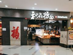 -和府捞面(中山龙之梦店)