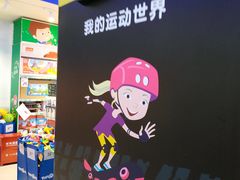 -TOYSRUS玩具反斗城(苏州中心店)