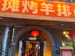 门面-破瓦寒窑·地摊烤羊排