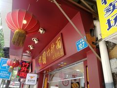 门面-竹园竹升面(西关总店)
