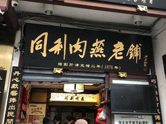 -同利肉燕老铺(澳门路店)