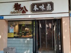 门面-邓公本味卤·江湖菜(天星桥创始店)