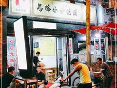 门面-清真馬峰小炒泡饃