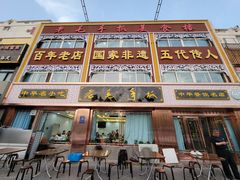 门面-老毛手抓·盐池滩羊非遗手抓(宁夏总店)