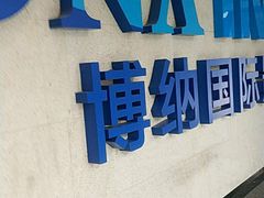-博纳国际影城IMAX(中央大道店)