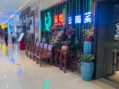-雀舞云南菜(天津天河城购物中心店)