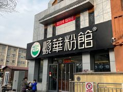 -顺华粉馆(桃园南路店)