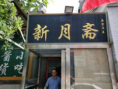门面-新月斋(豆瓣胡同店)