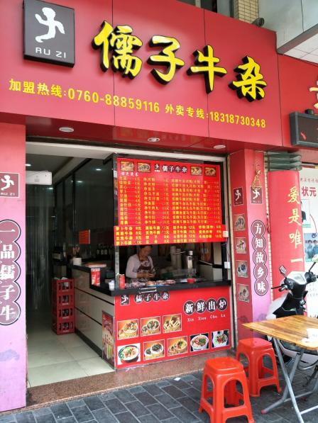 儒子牛杂(金怡店)-",,每次经过,都喜欢坐下来尝尝.超级喜欢.