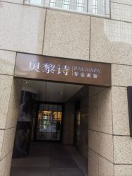 -贝黎诗SPA