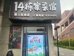 -14栋家菜馆(麓山南路店)