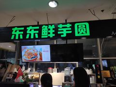 门面-东东鲜芋圆(郑州店)