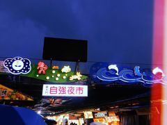 -花莲东大门国际观光夜市