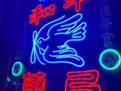 -和平菓局(王府井店)