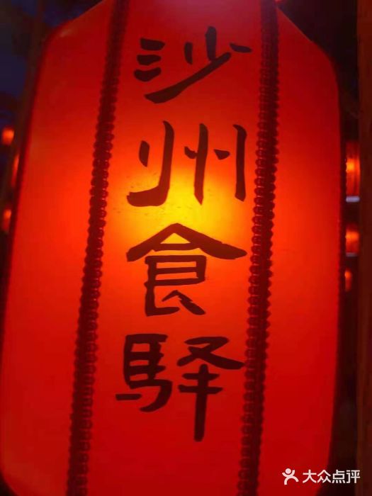 沙州食驿·非遗小吃夜市图片