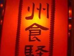 -沙州食驿·非遗小吃夜市