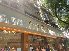 门面-小豆海棠(人民南路店)